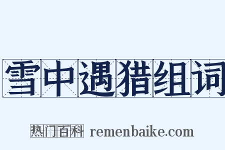 雪中遇猎组词是什么意思的图片